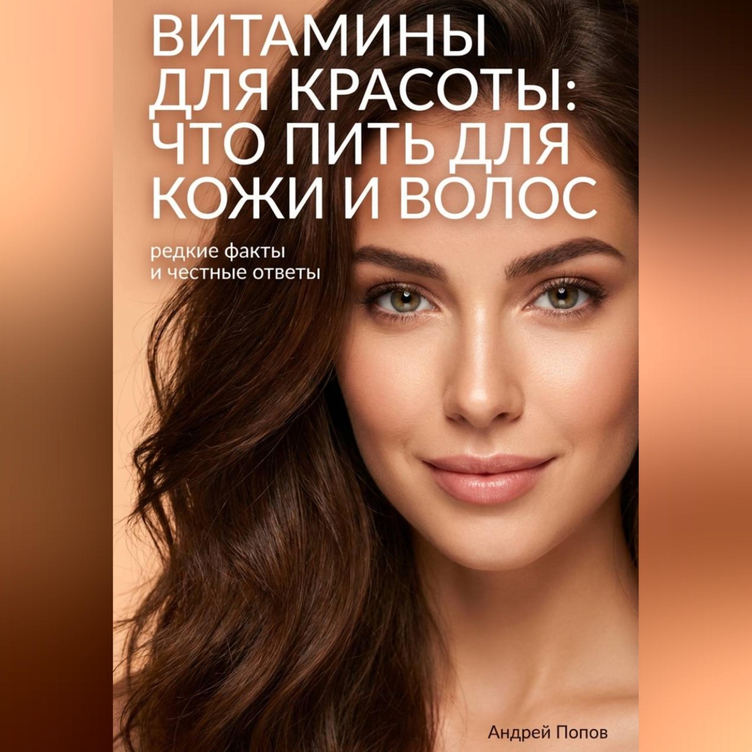 Обложка книги «Витамины для красоты: что пить для кожи и волос – редкие факты и честные ответы»