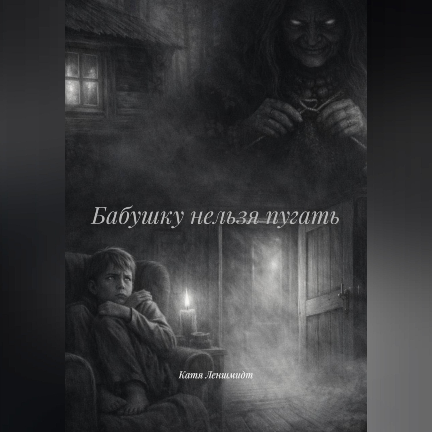 Обложка книги «Бабушку нельзя пугать»