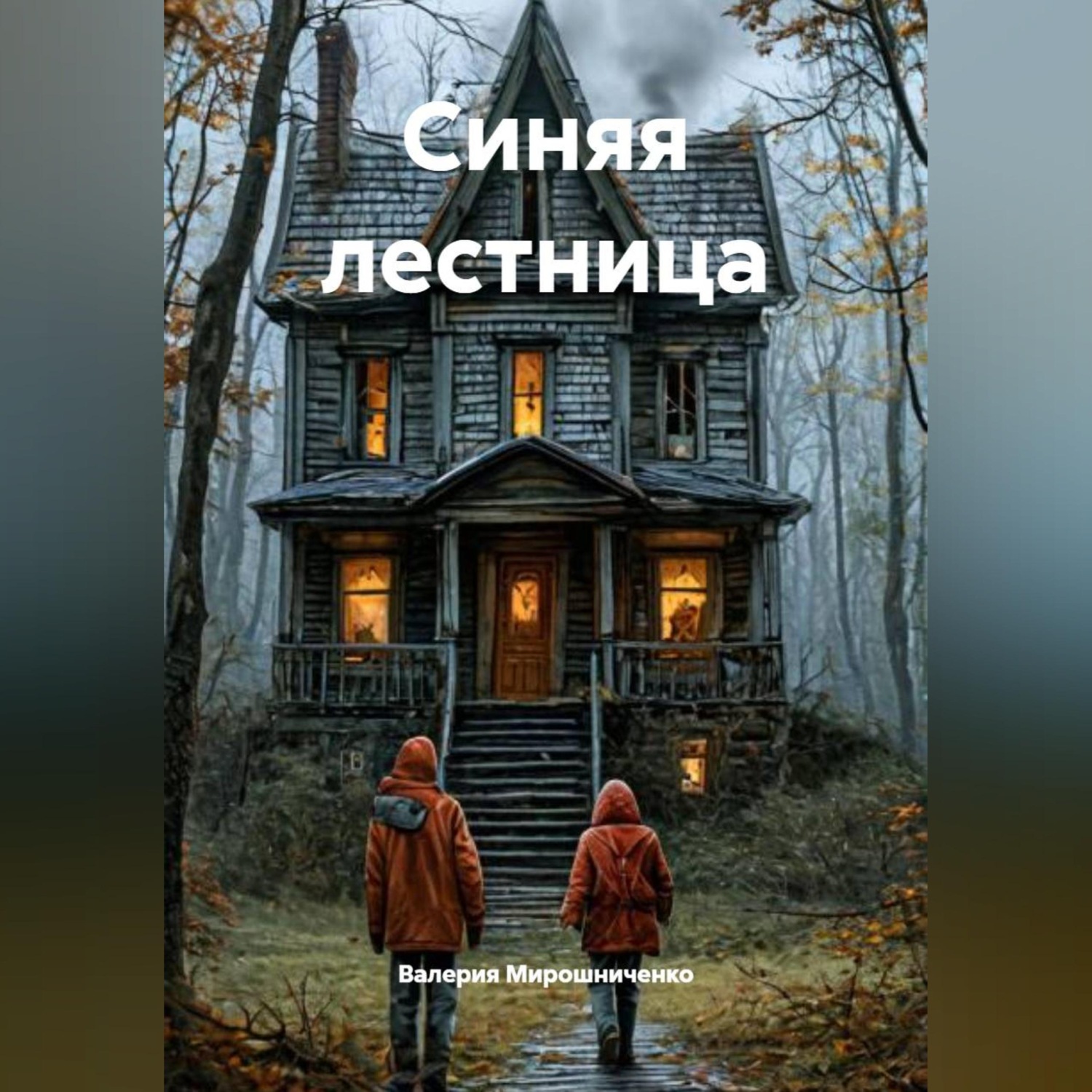 Обложка книги «Синяя лестница»
