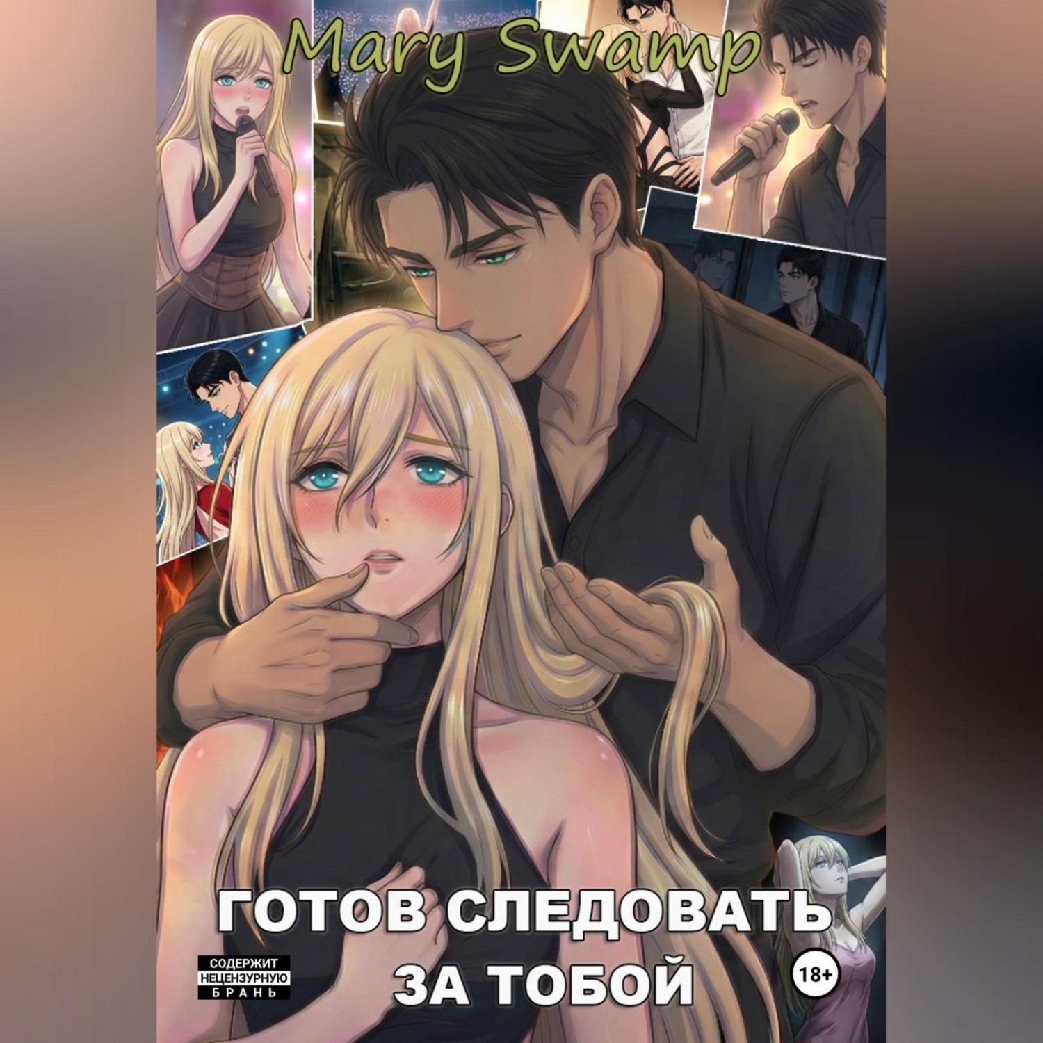 Обложка книги «Готов следовать за тобой»