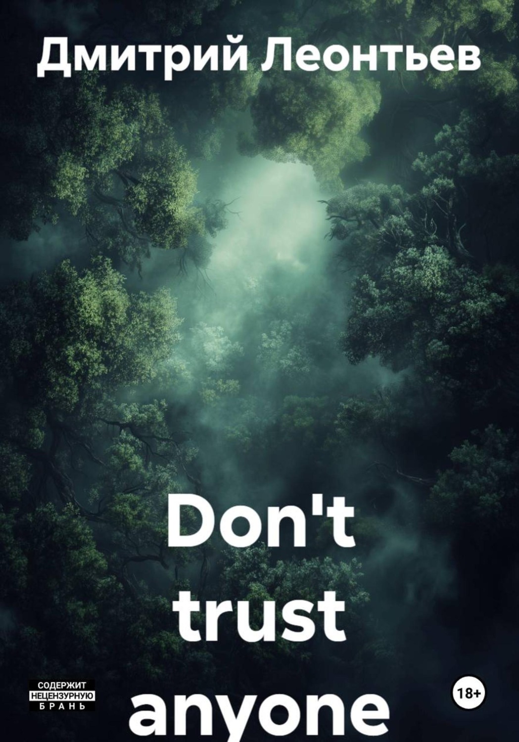 Обложка книги «Don't trust anyone»