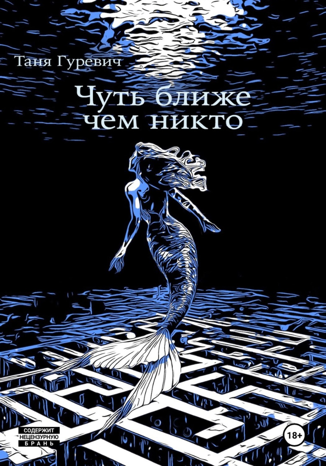 Обложка книги «Чуть ближе, чем никто»