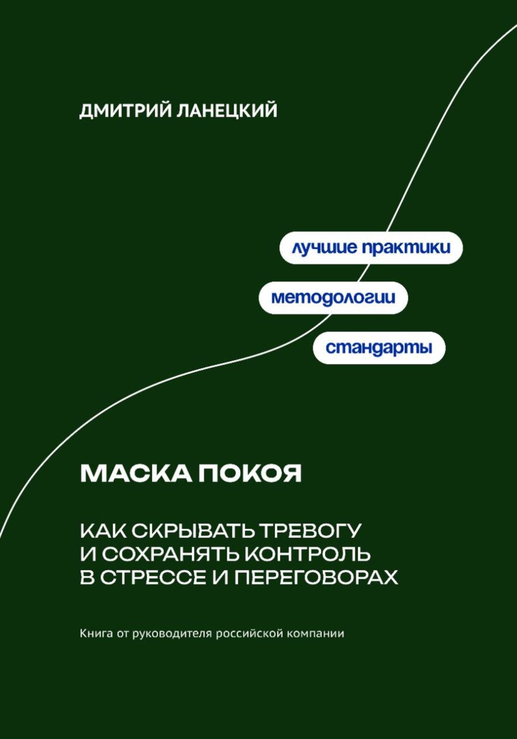 Обложка книги «Маска покоя: как скрывать тревогу и сохранять контроль в стрессе и переговорах»