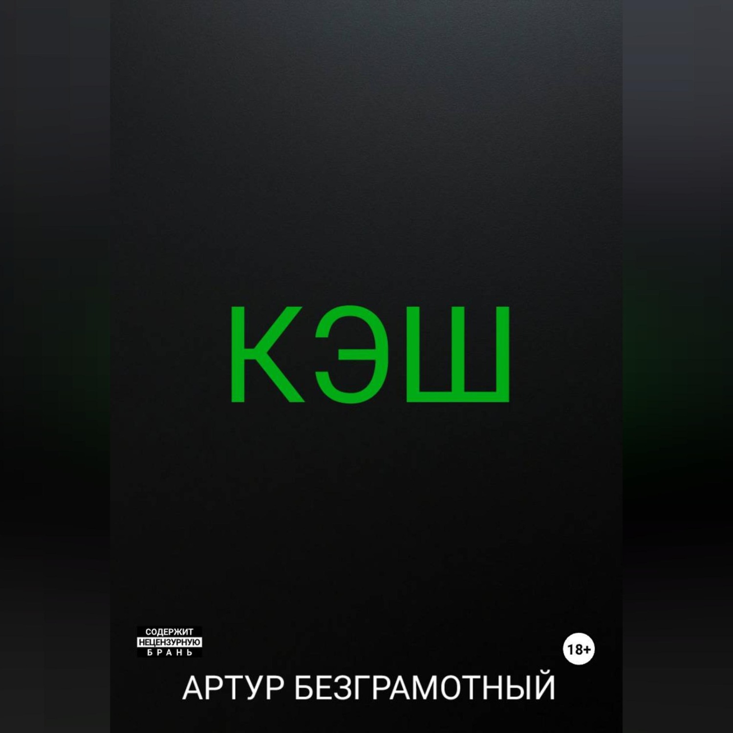 Обложка книги «Кэш»