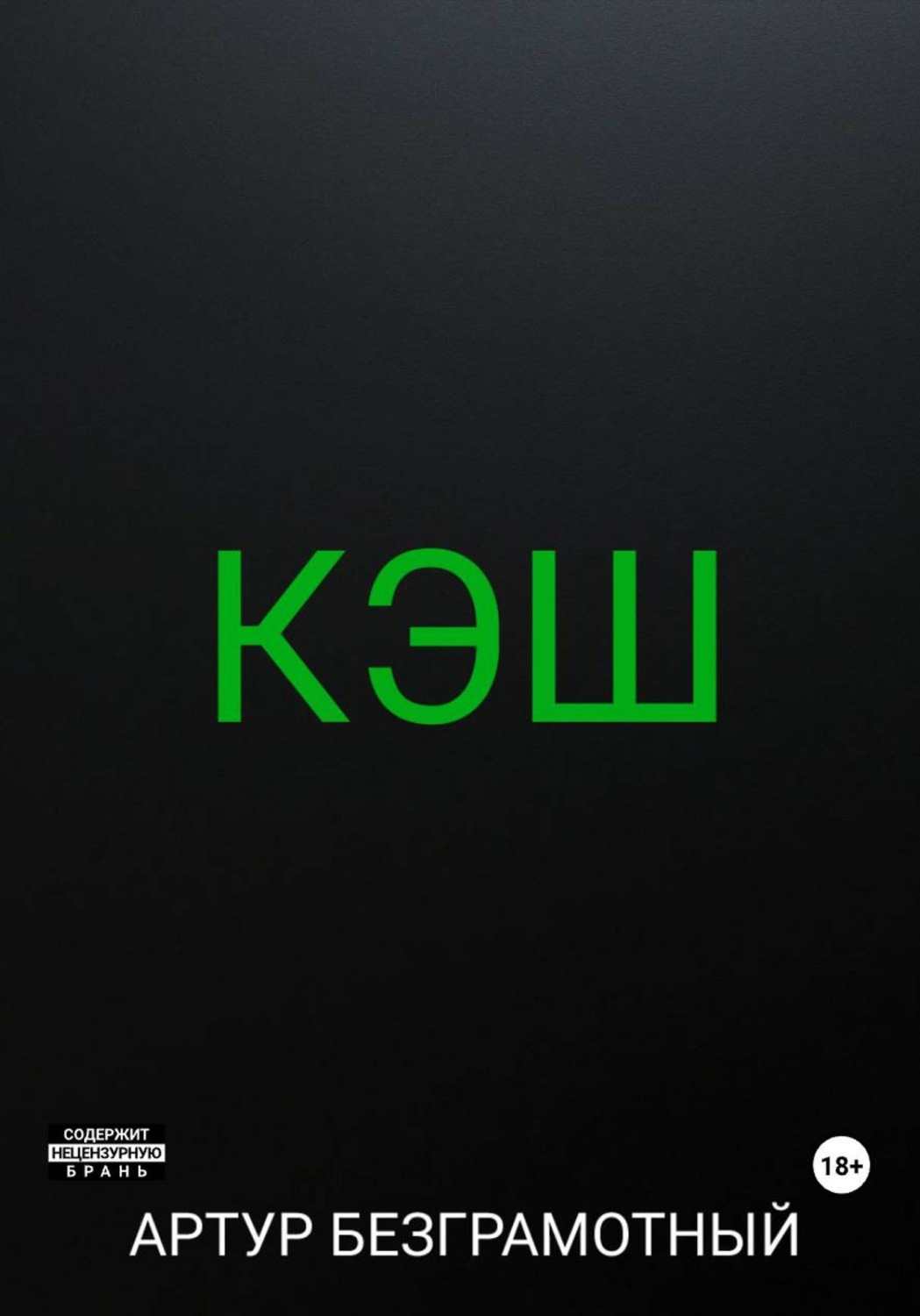 Обложка книги «Кэш»