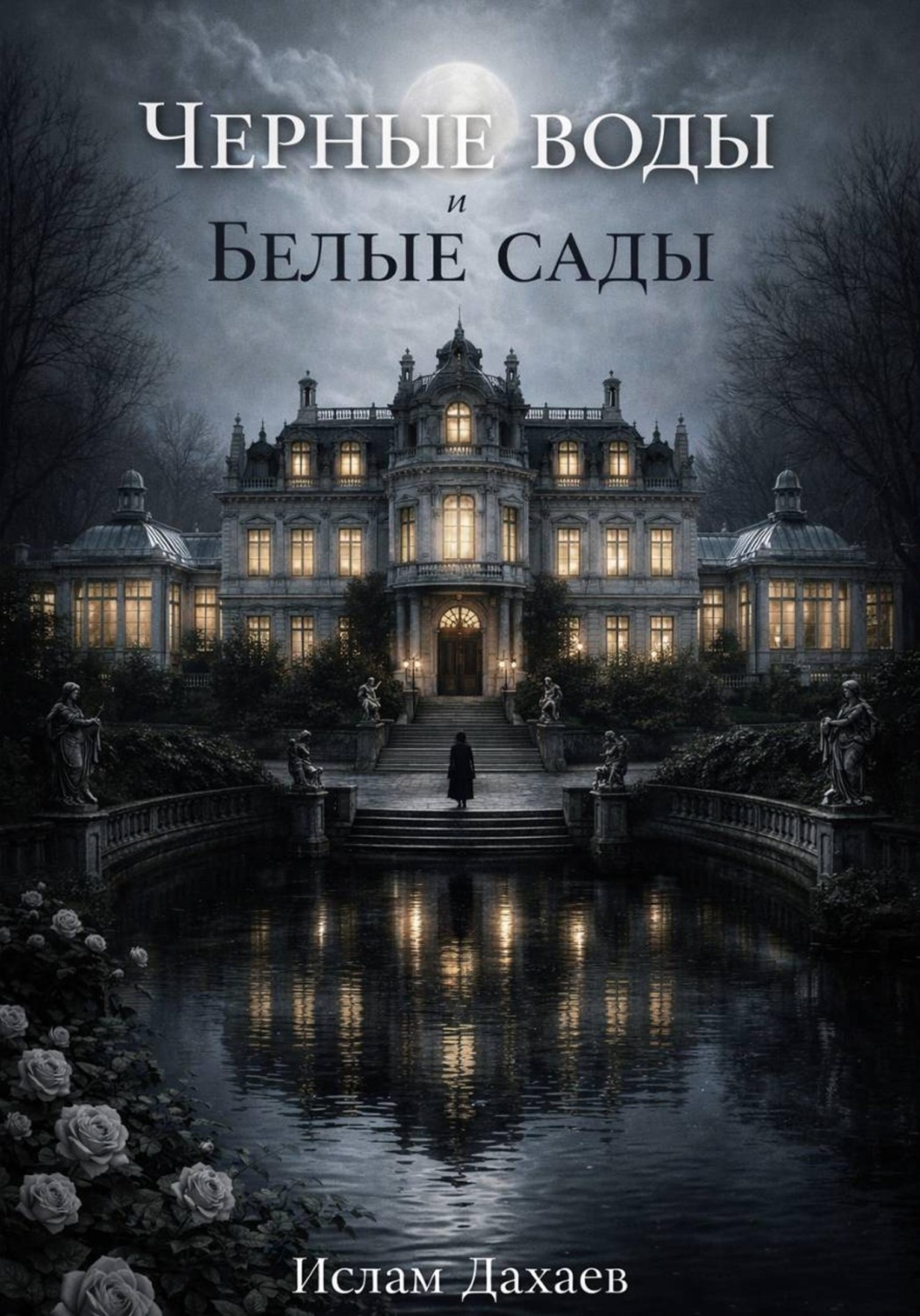 Обложка книги «Черные воды и Белые сады»