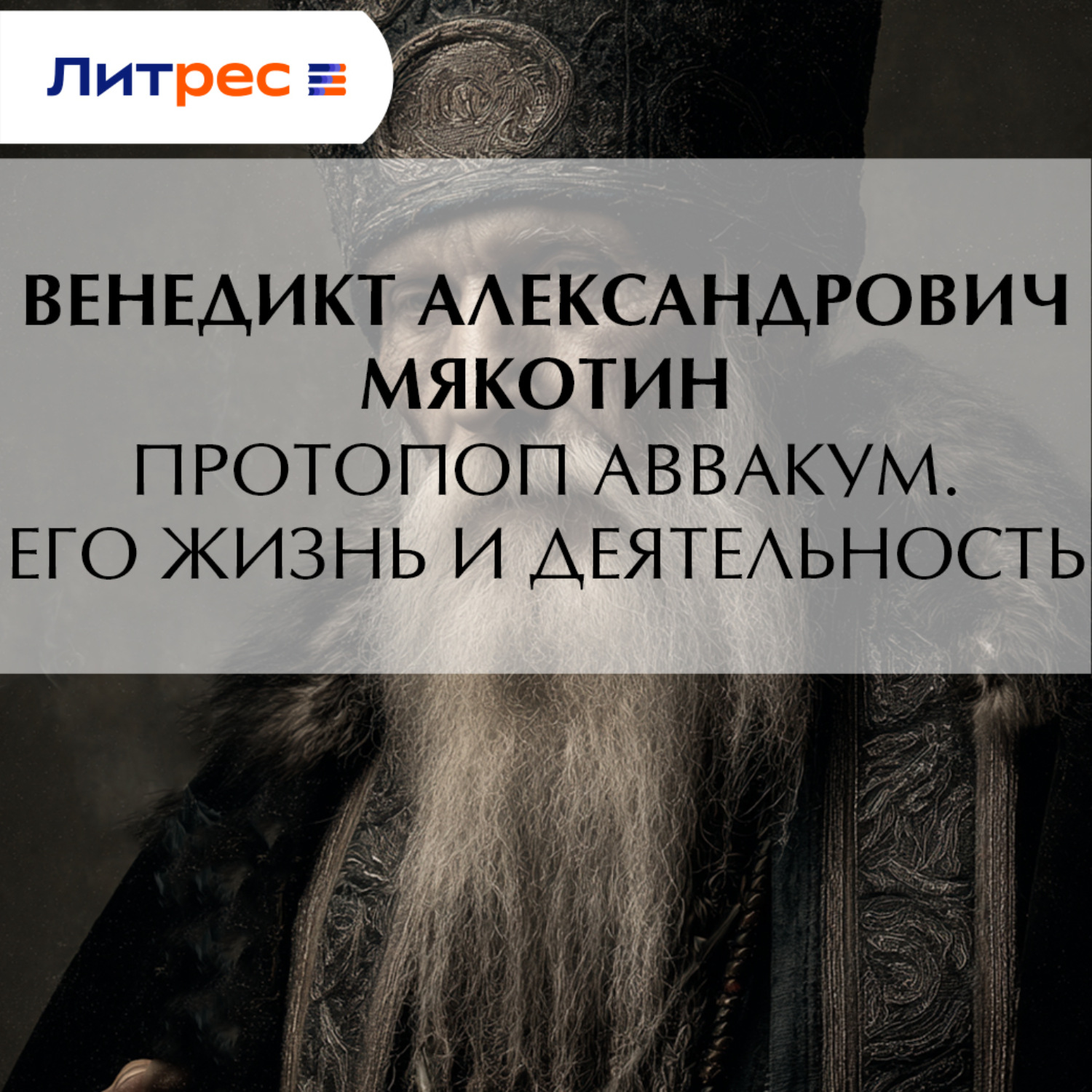 Обложка книги «Протопоп Аввакум. Его жизнь и деятельность»