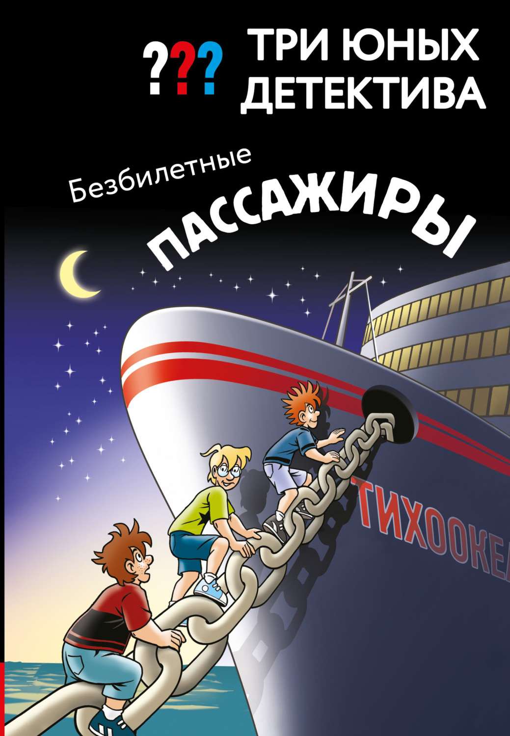 Обложка книги «Три юных детектива. Безбилетные пассажиры»