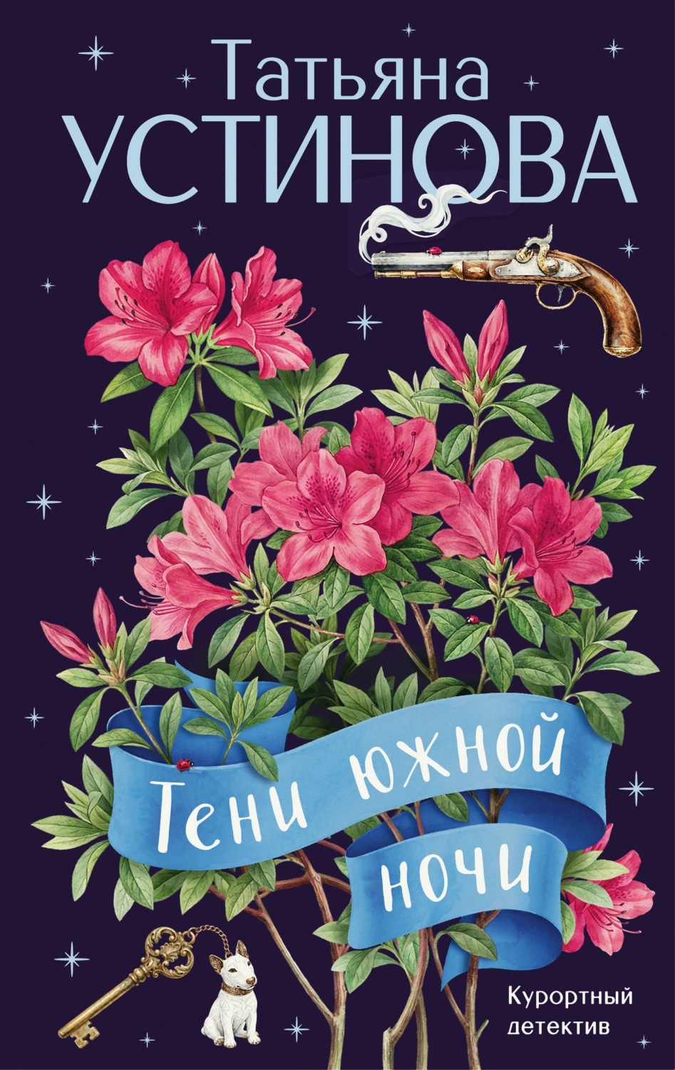 Обложка книги «Тени южной ночи»