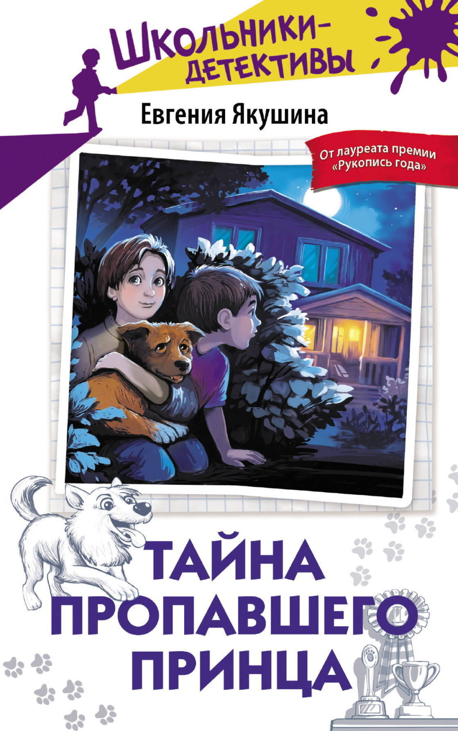 Обложка книги «Тайна пропавшего Принца»