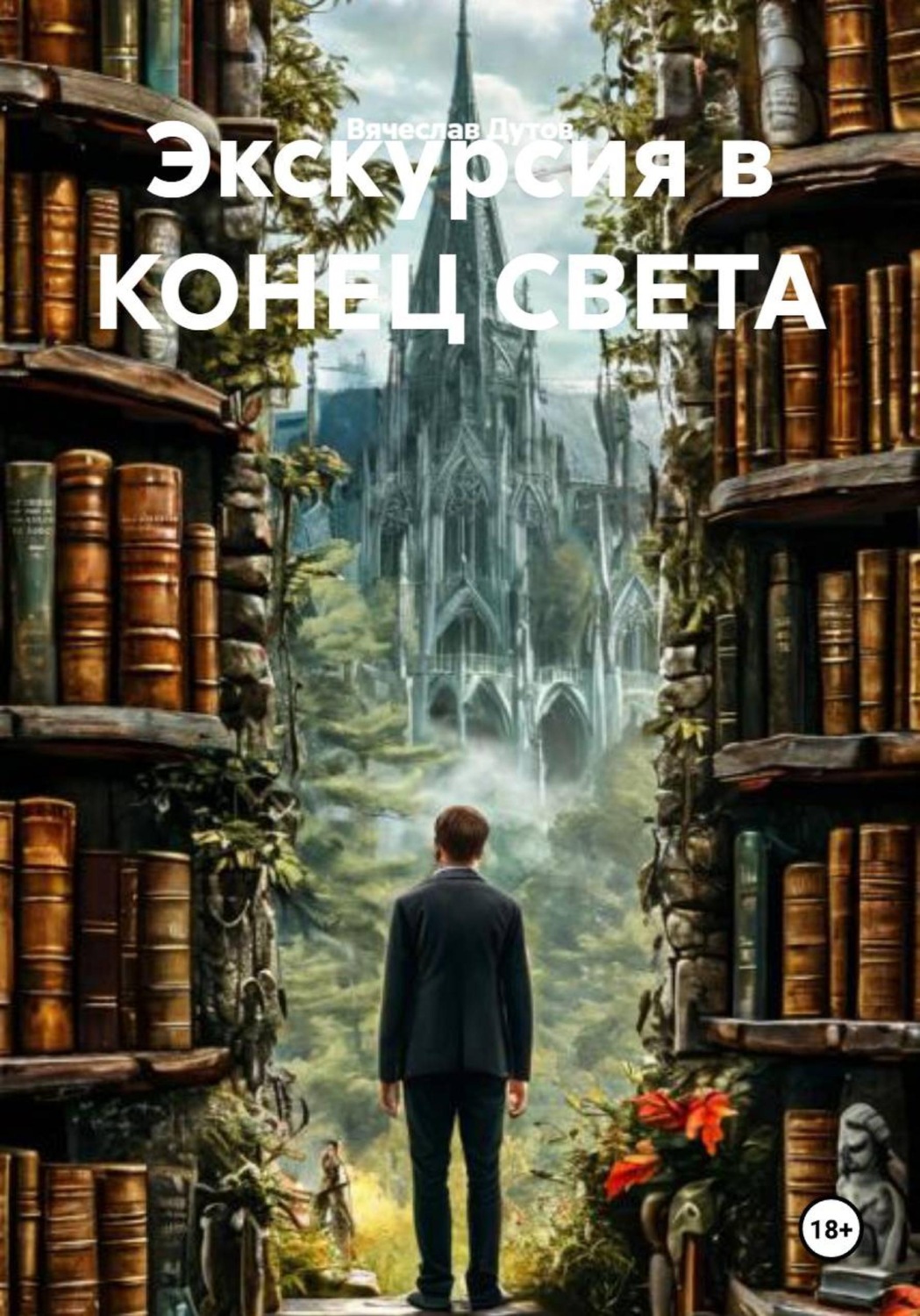 Обложка книги «Экскурсия в конец света»