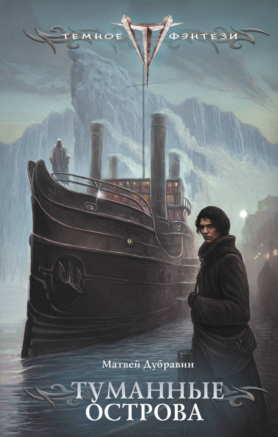 Обложка книги «Туманные острова»