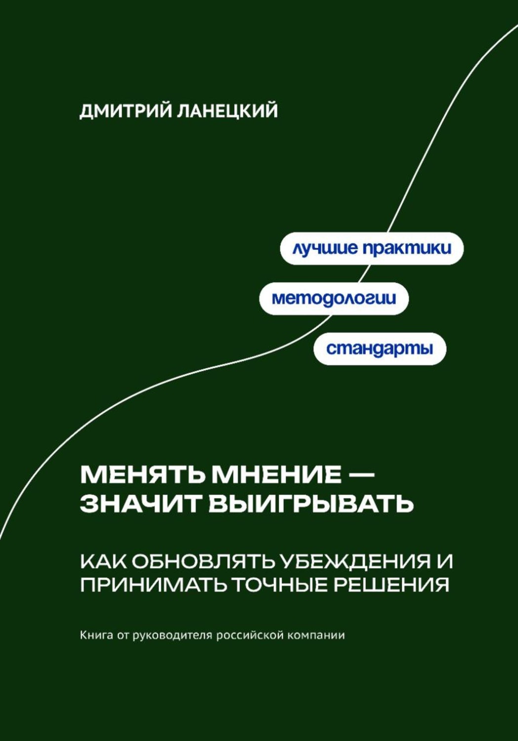 Обложка книги «Менять мнение — значит выигрывать. Как обновлять убеждения и принимать точные решения»
