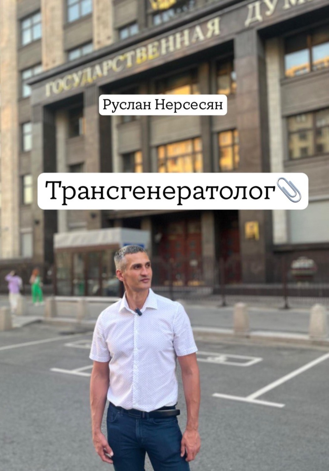 Обложка книги «Трансгенератолог»