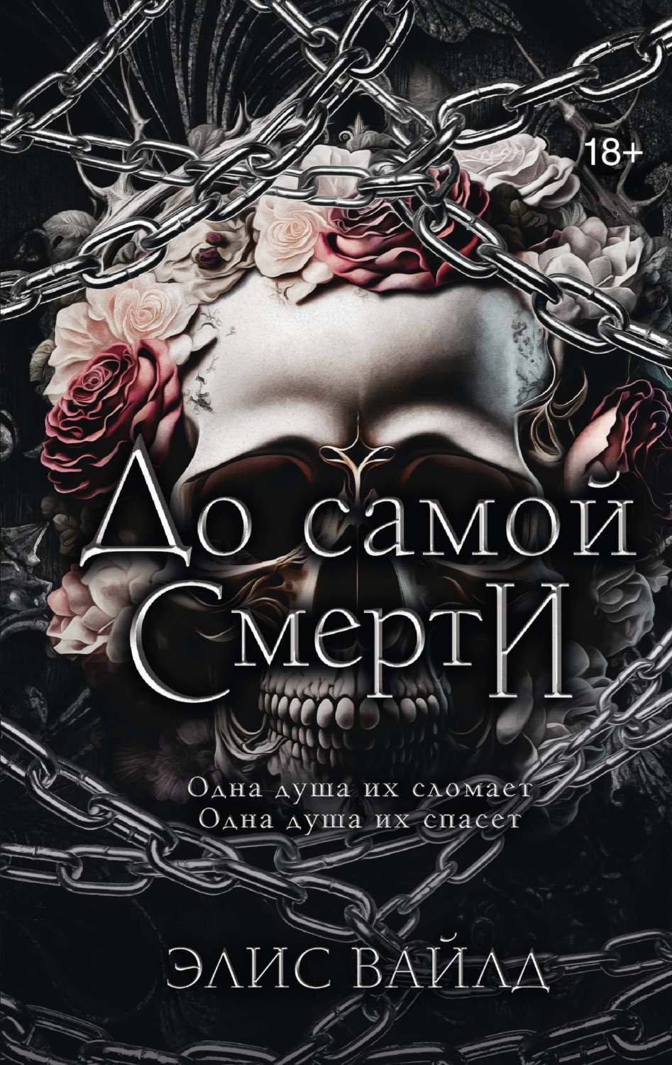 Обложка книги «До самой смерти»