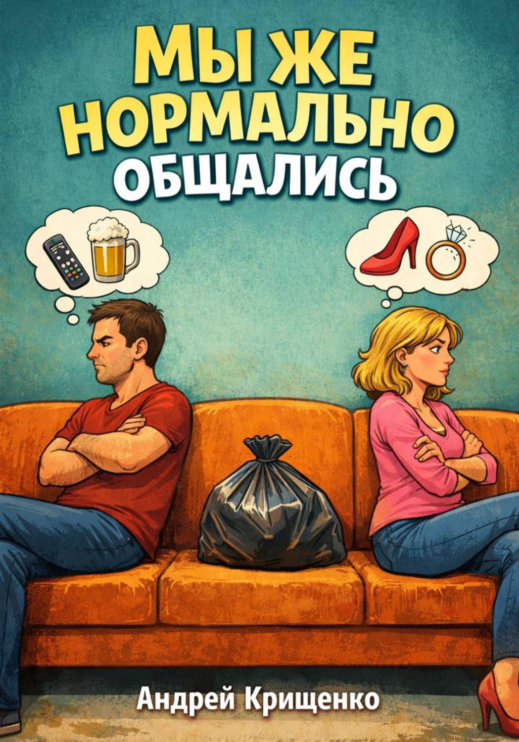 Обложка книги «Мы же нормально общались»
