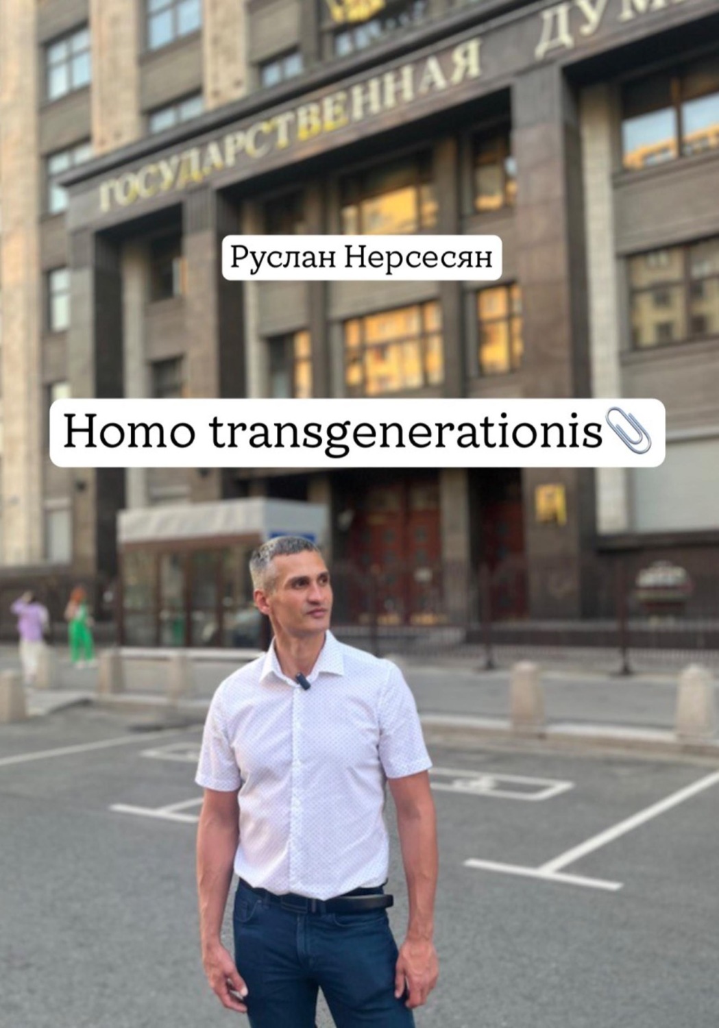 Обложка книги «Homo transgenerationis»