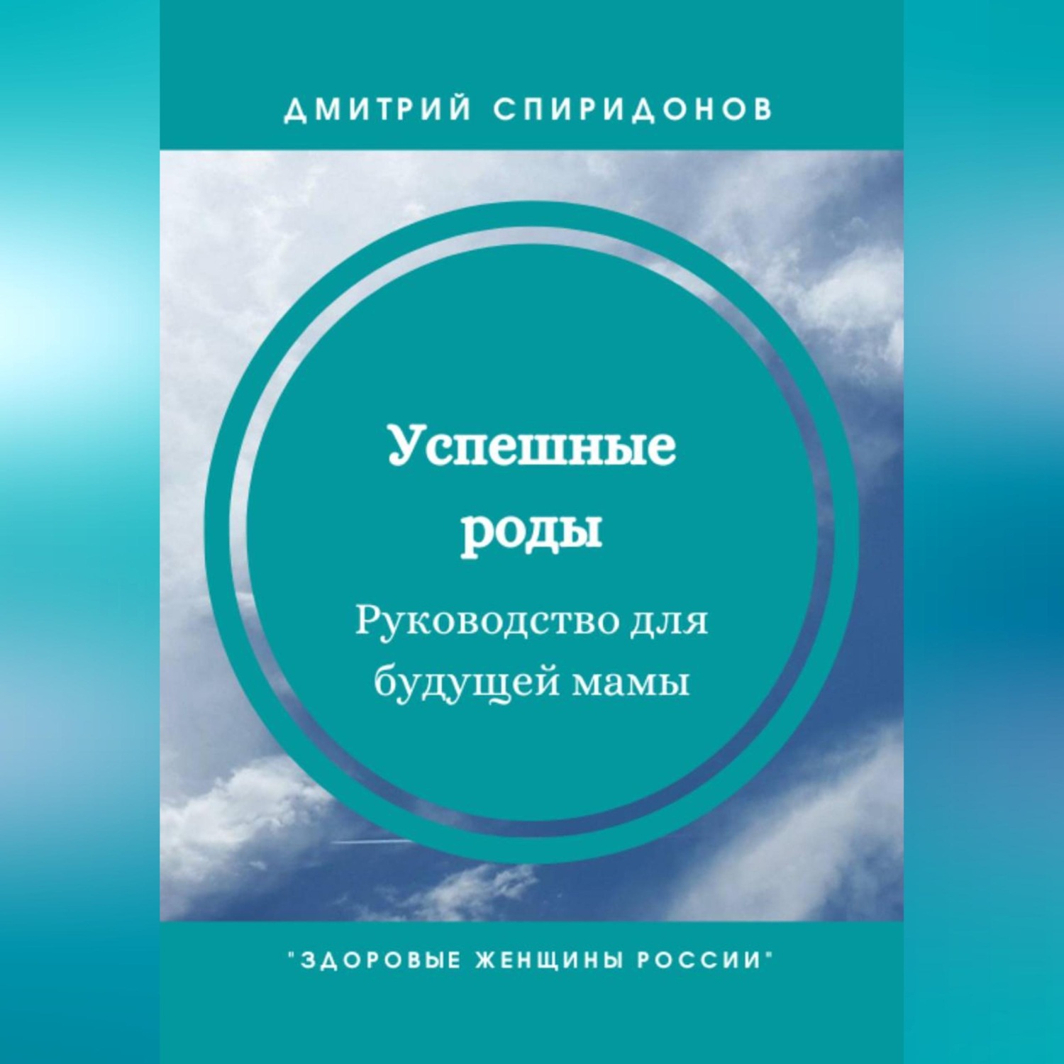 Обложка книги «Успешные роды. Руководство для будущей мамы»