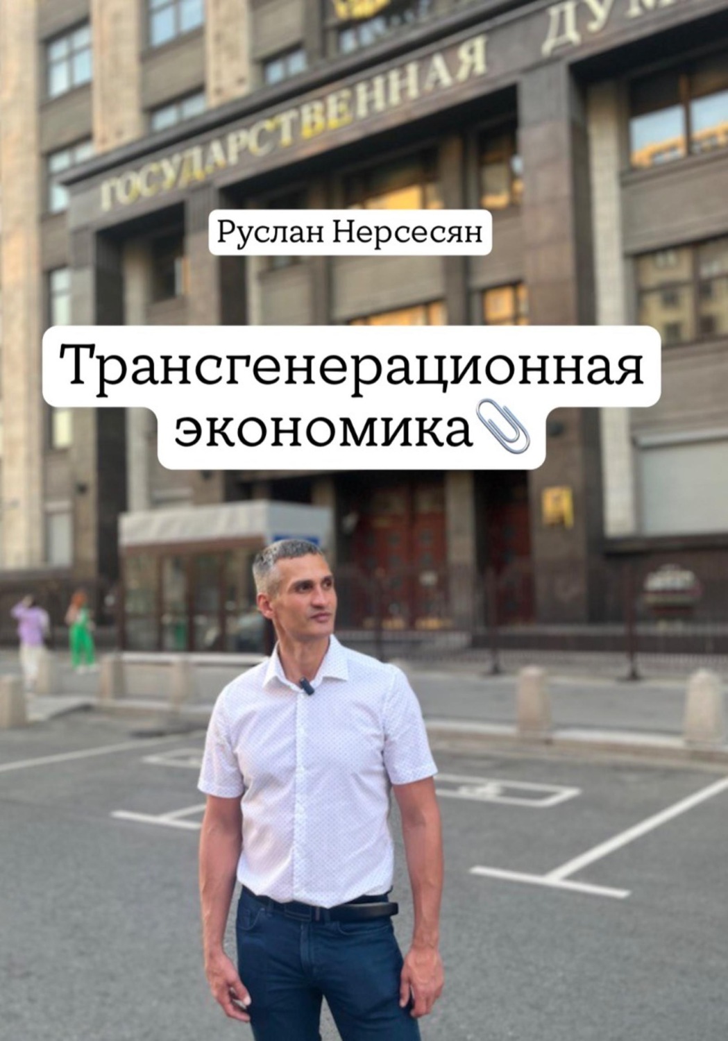 Обложка книги «Трансгенерационная экономика»