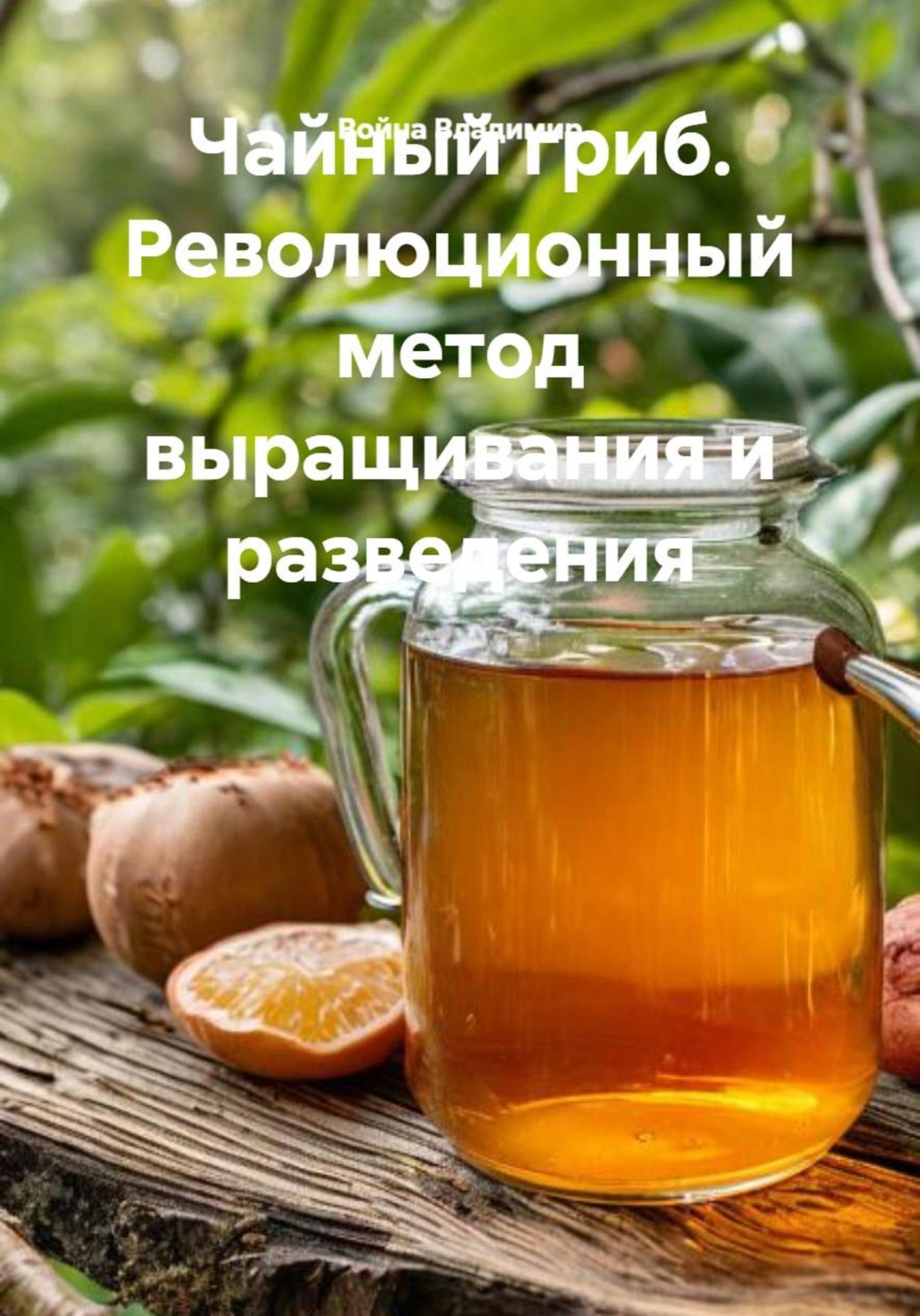 Обложка книги «Чайный гриб. Революционный метод выращивания и разведения»