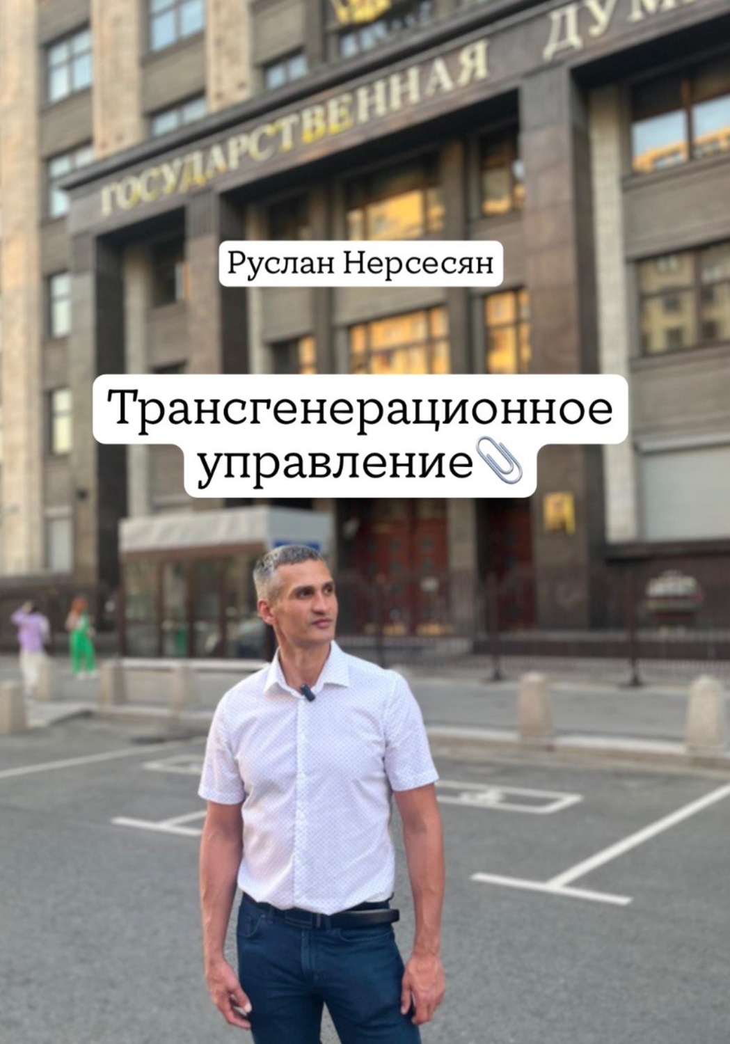 Обложка книги «Трансгенерационное управление»