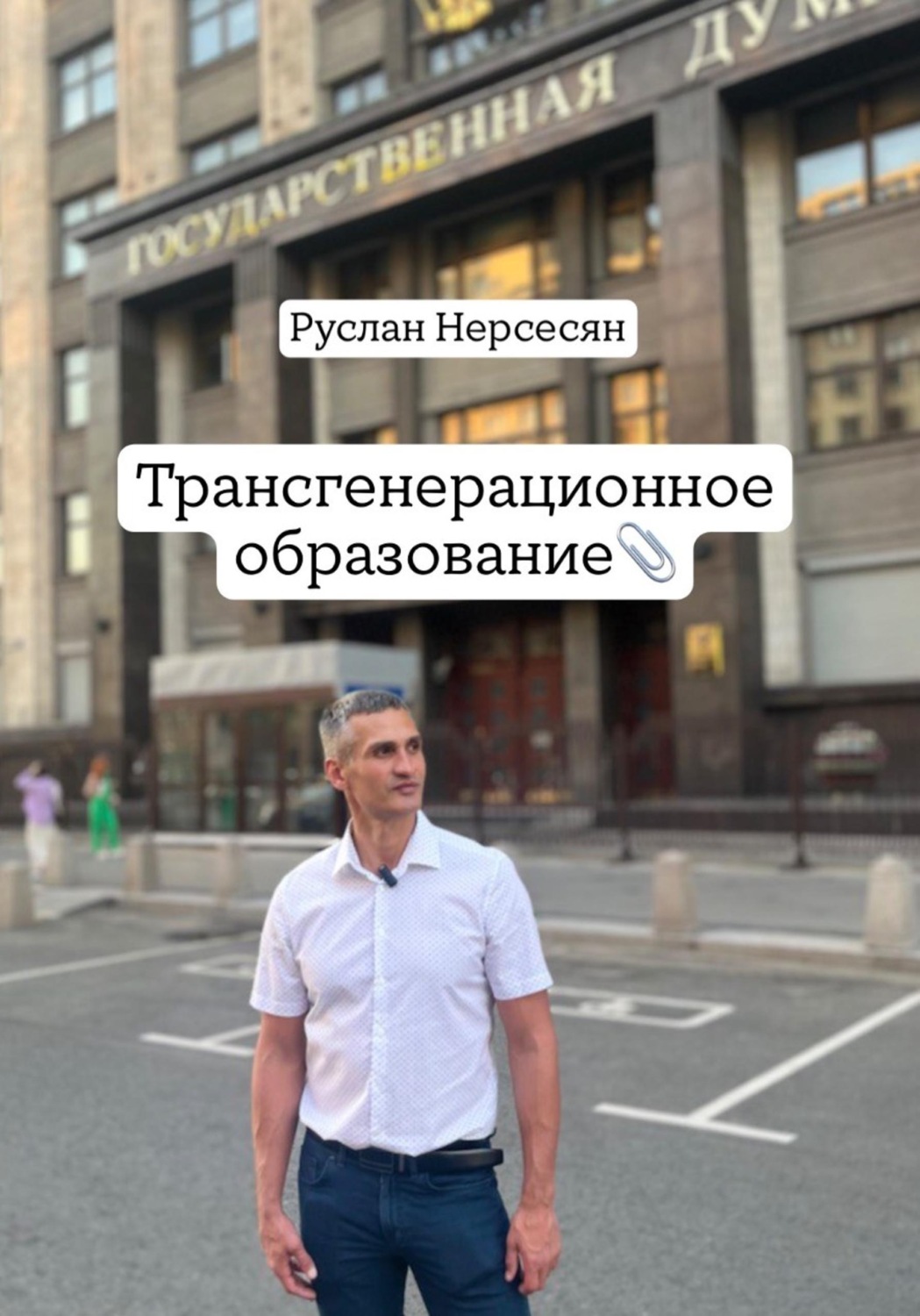 Обложка книги «Трансгенерационное образование»