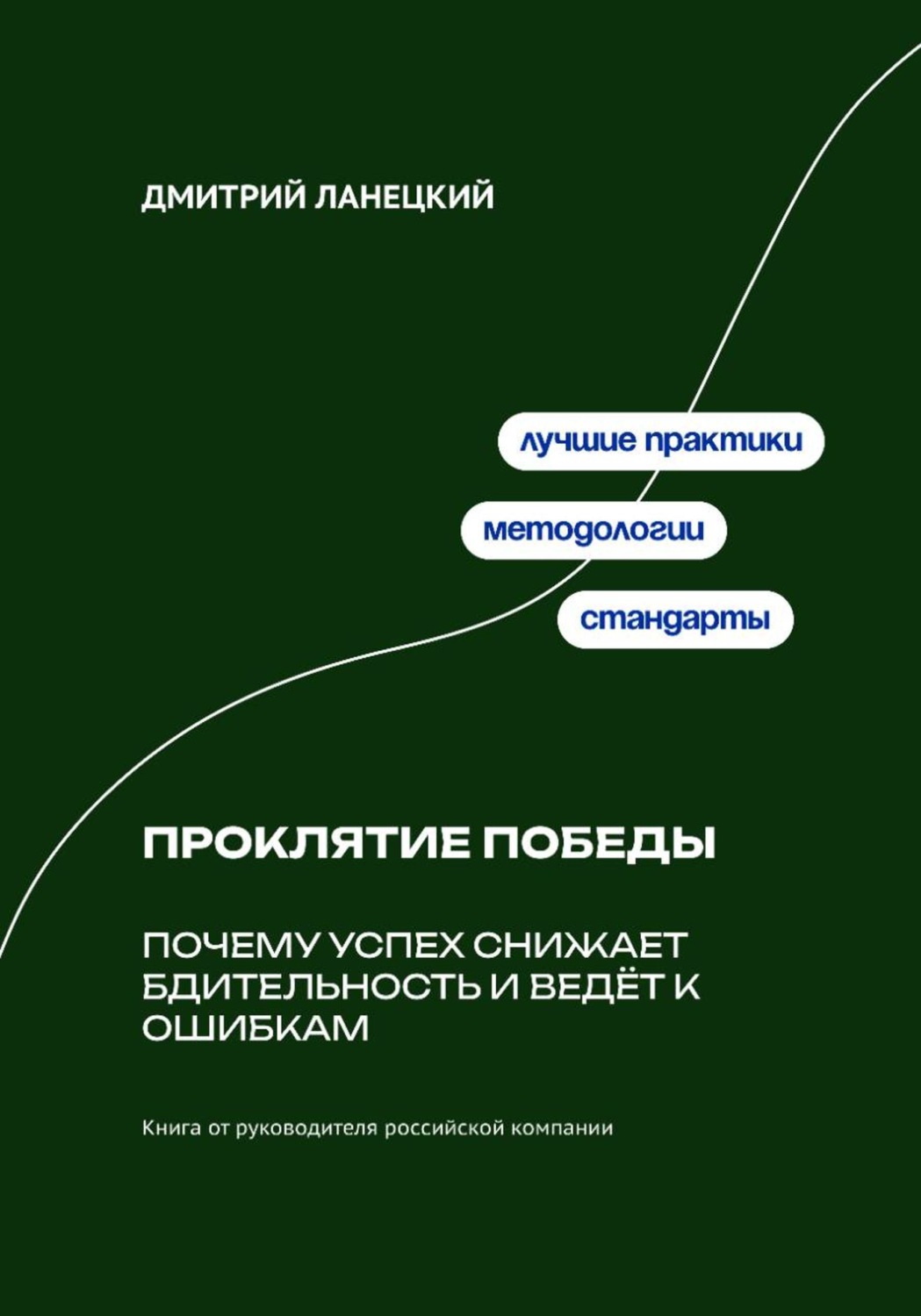 Обложка книги «Проклятие победы: почему успех снижает бдительность и ведёт к ошибкам»