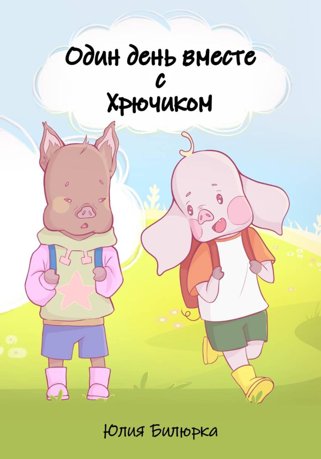 Обложка книги «Один день вместе с Хрючиком»