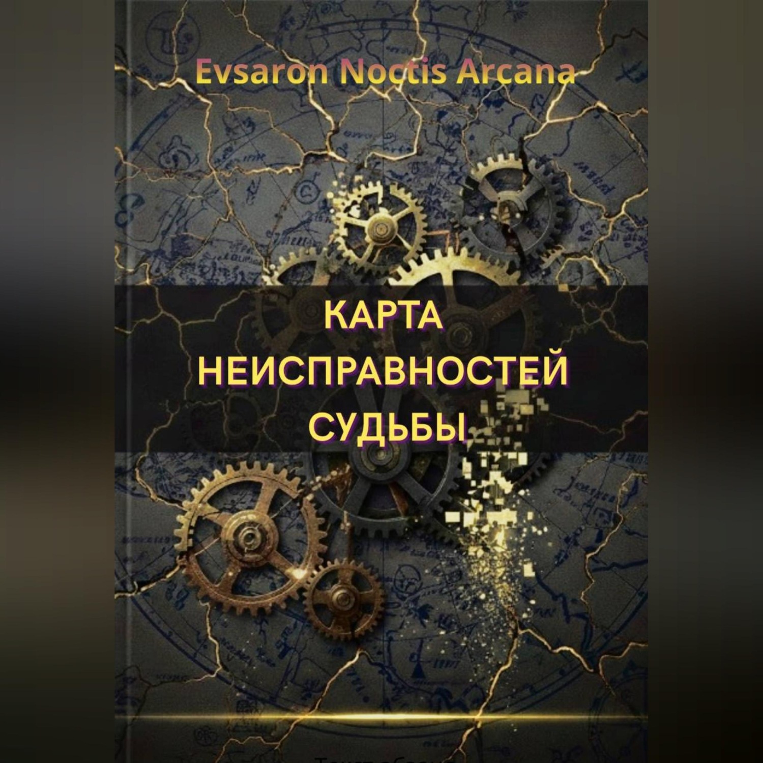 Обложка книги «КАРТА НЕИСПРАВНОСТЕЙ СУДЬБЫ»