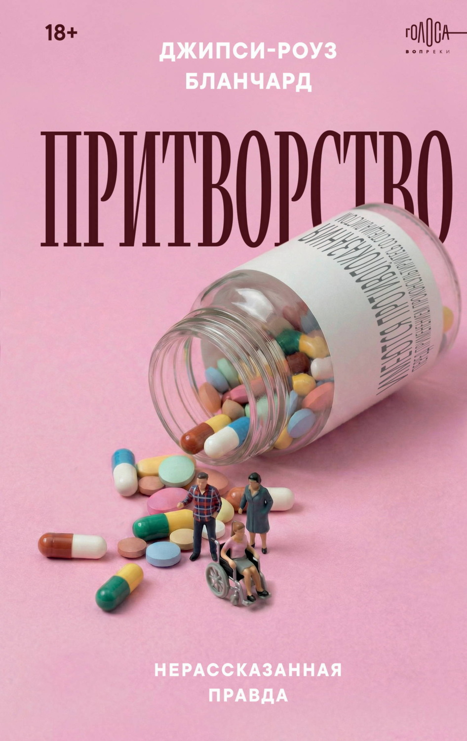 Обложка книги «Притворство. Нерассказанная правда Джипси-Роуз Бланчард»