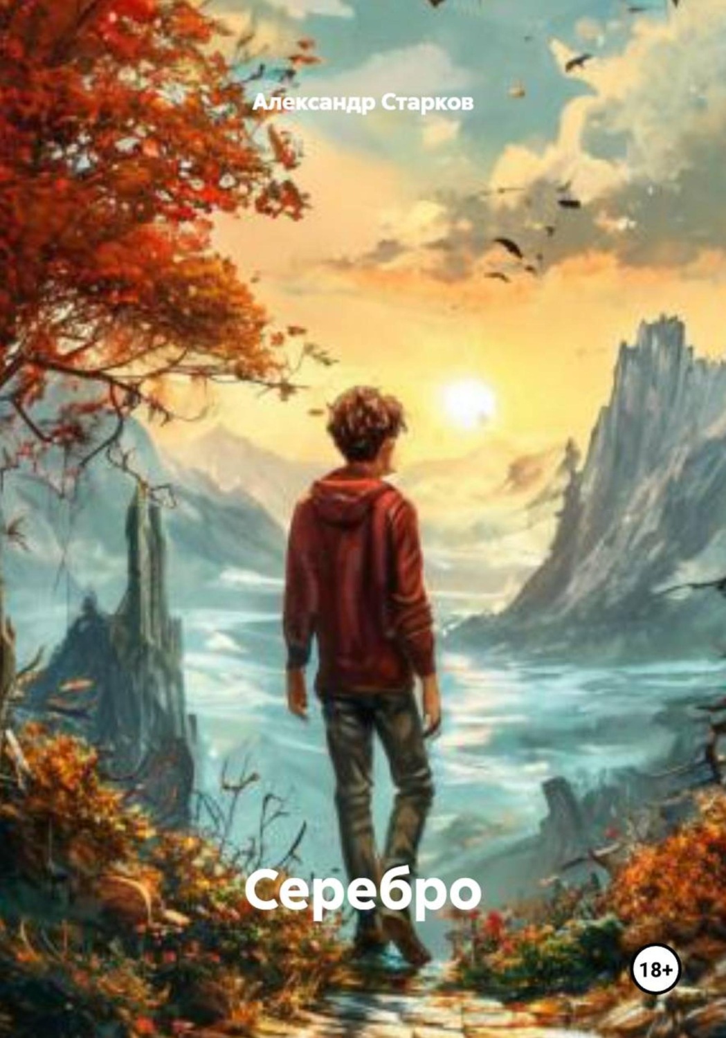 Обложка книги «Серебро»