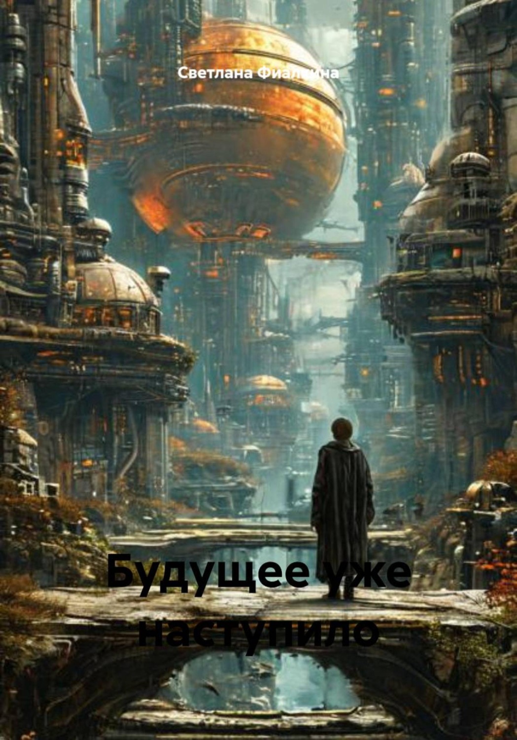 Обложка книги «Будущее уже наступило»