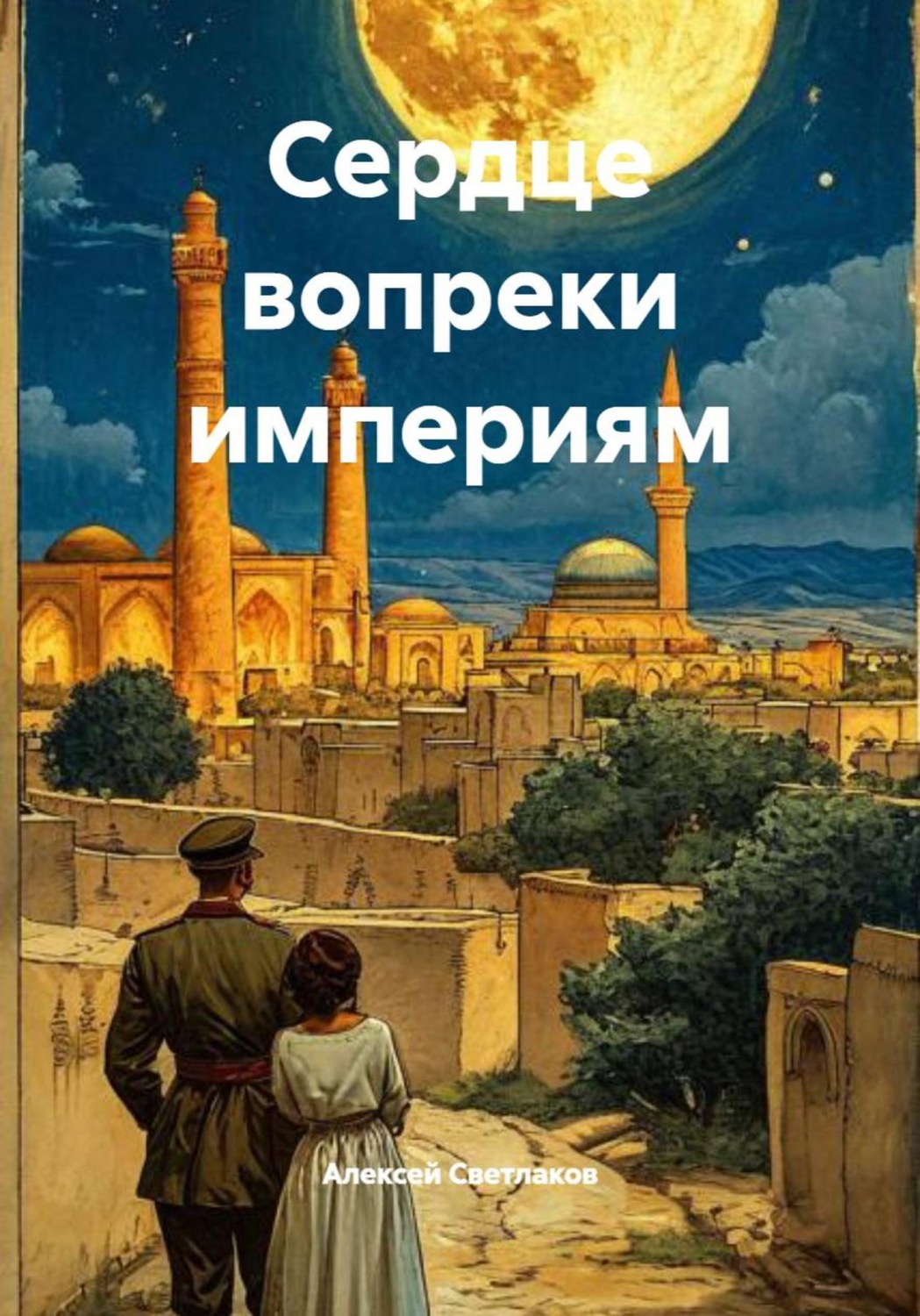 Обложка книги «Сердце вопреки империям»