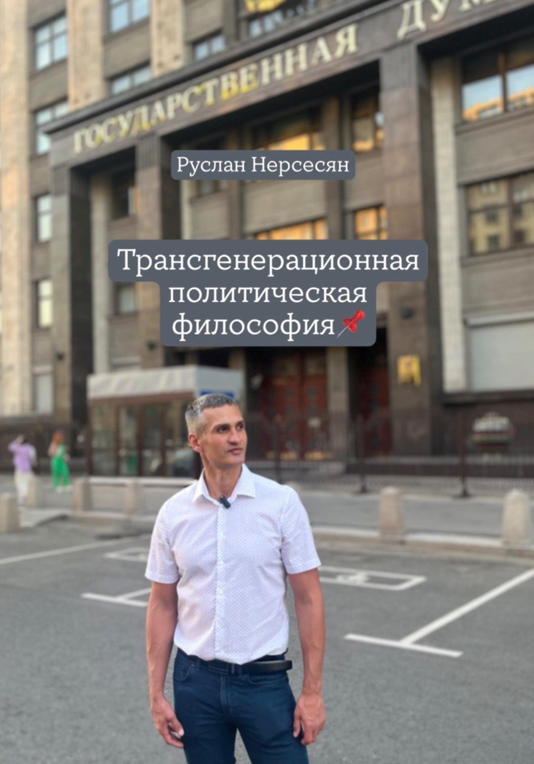 Обложка книги «Трансгенерационная политическая философия»