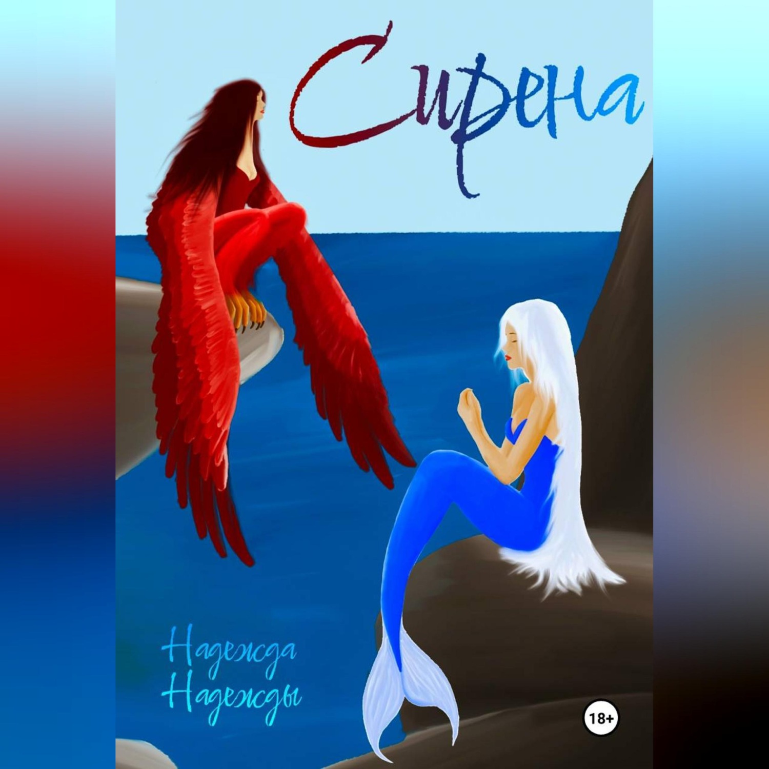 Обложка книги «Сирена»
