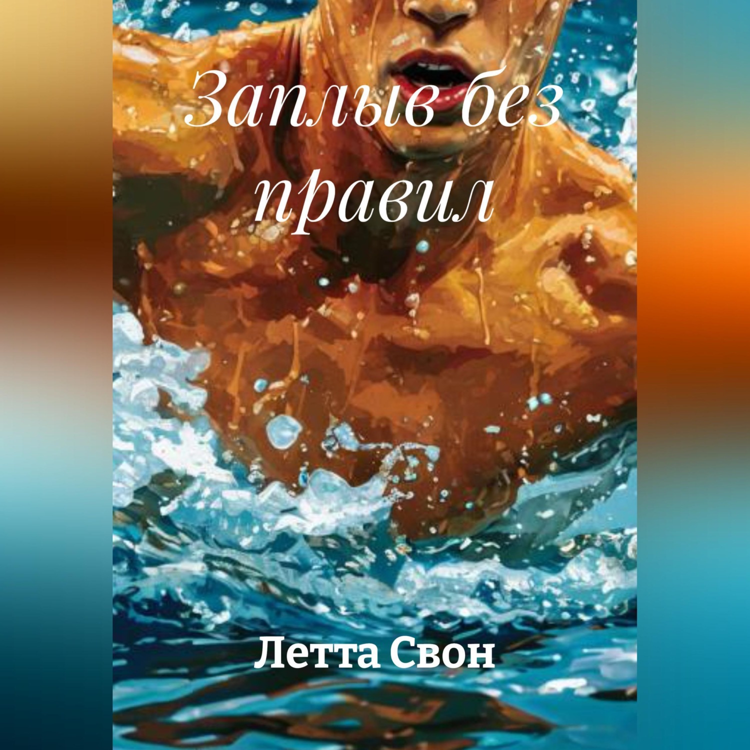 Обложка книги «Заплыв без правил»