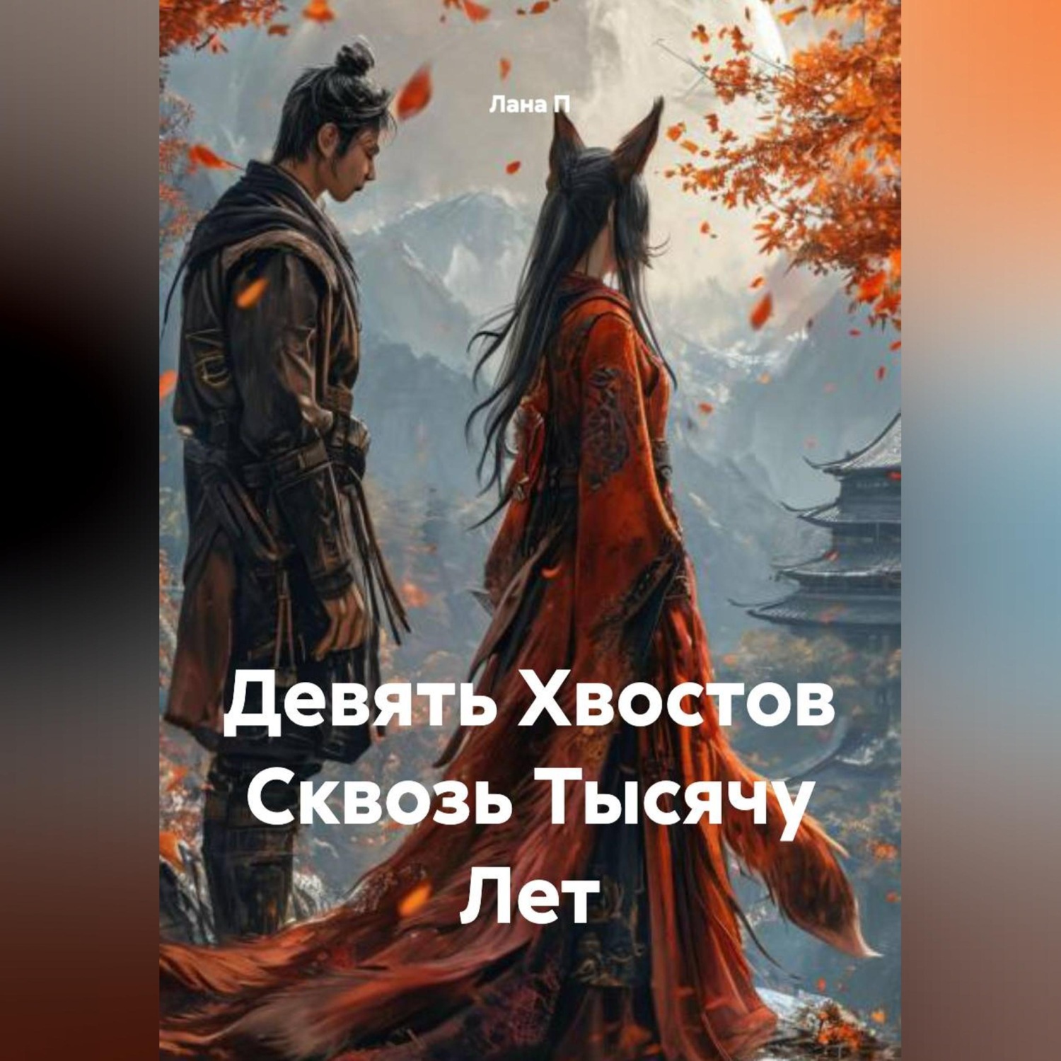 Обложка книги «Девять Хвостов Сквозь Тысячу Лет»