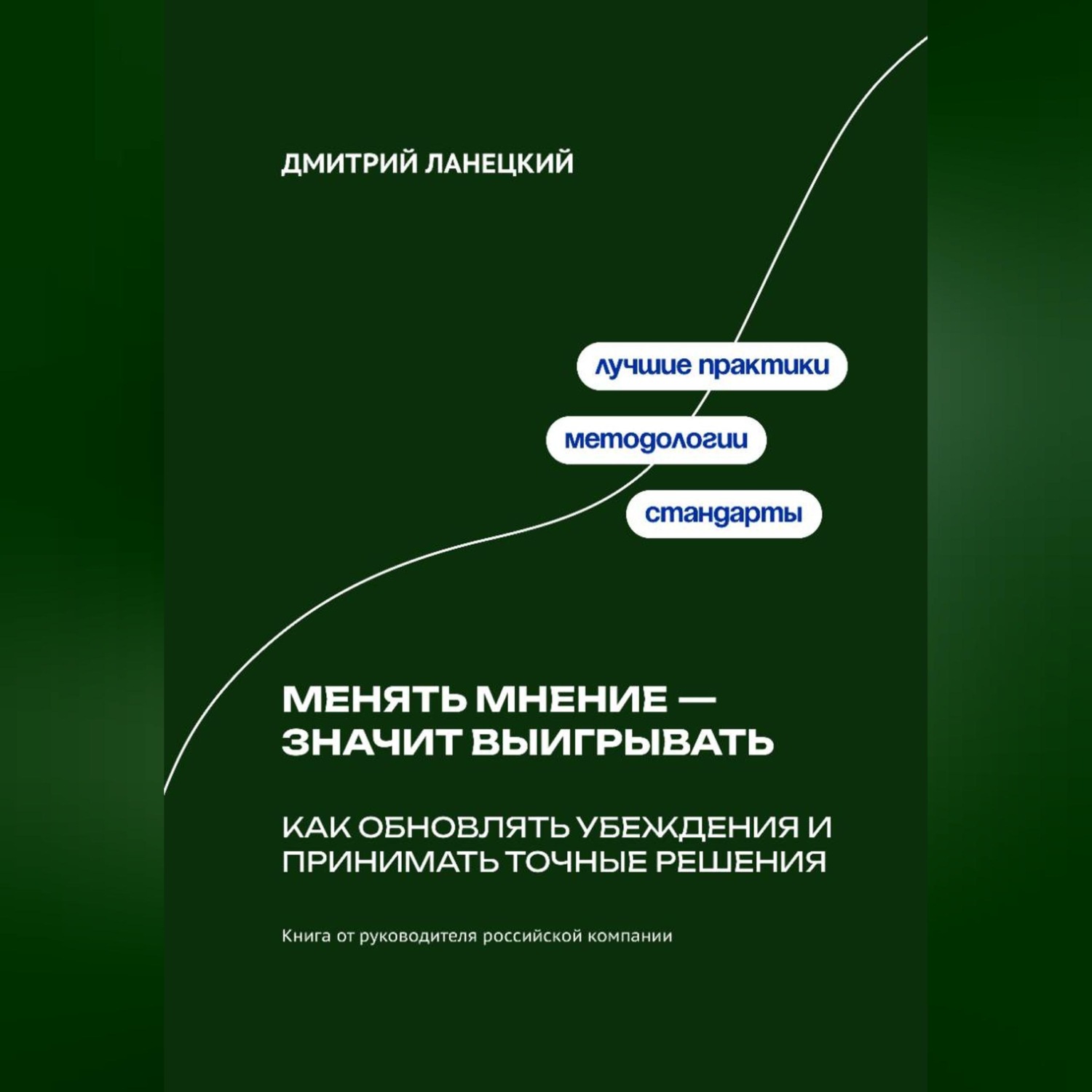 Обложка книги «Менять мнение — значит выигрывать: Как обновлять убеждения и принимать точные решения»