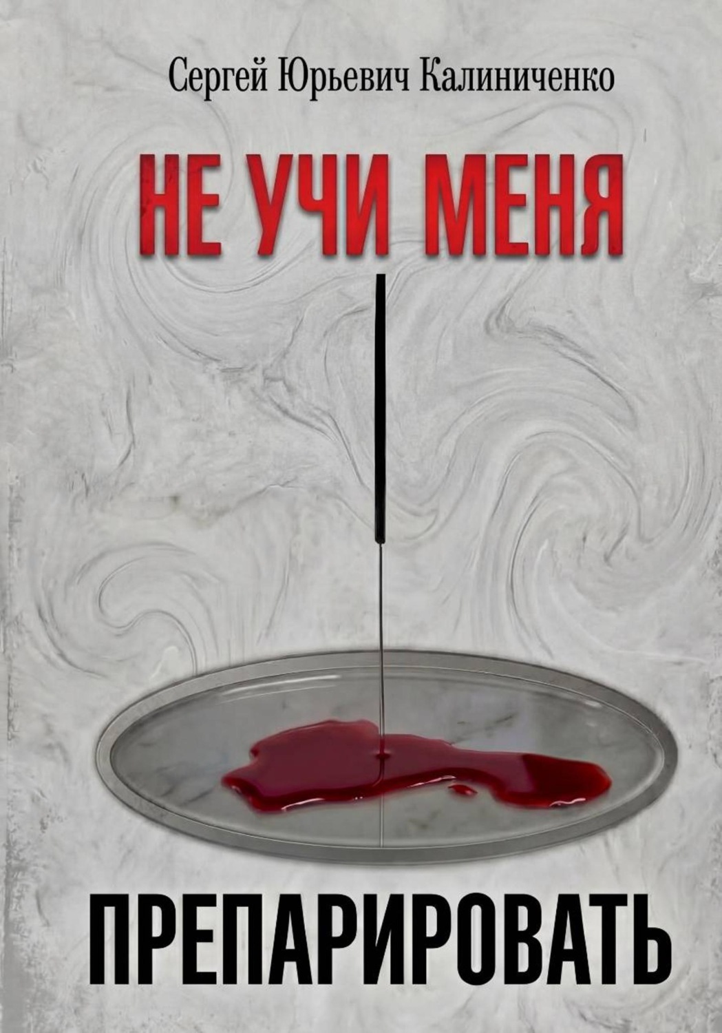 Обложка книги «Не учи меня препарировать»