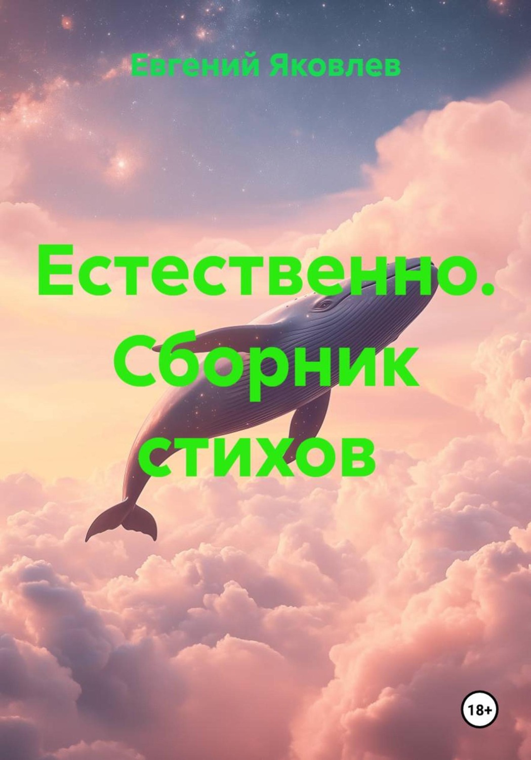Обложка книги «Естественно. Сборник стихов»