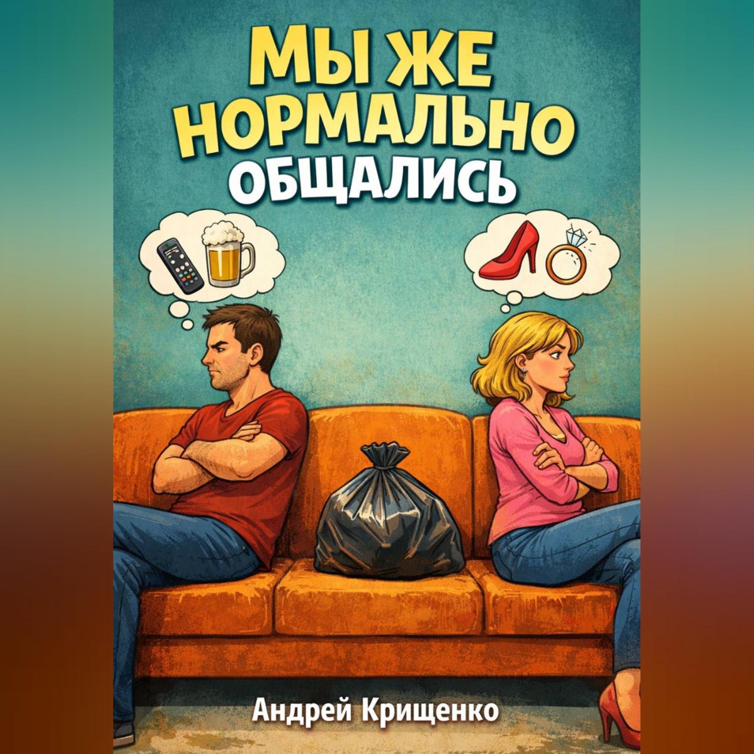 Обложка книги «Мы же нормально общались»