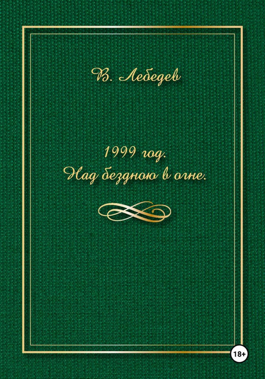 Обложка книги «1999 год. Над бездною в огне»