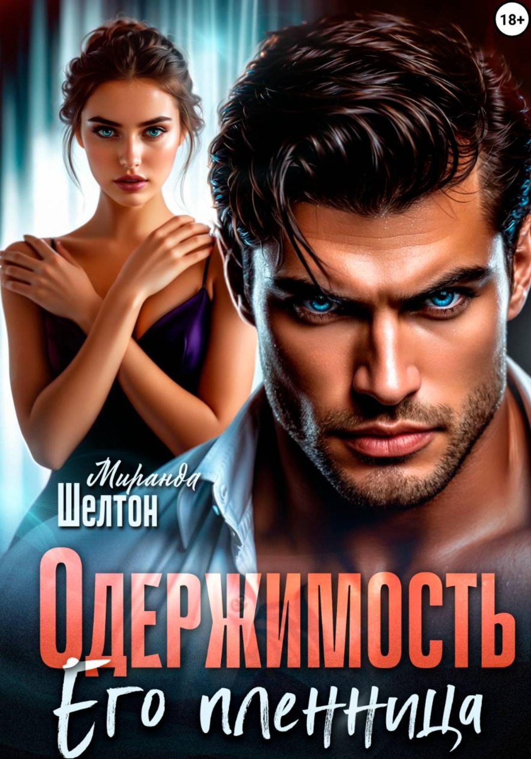 Обложка книги «Одержимость. Его пленница»
