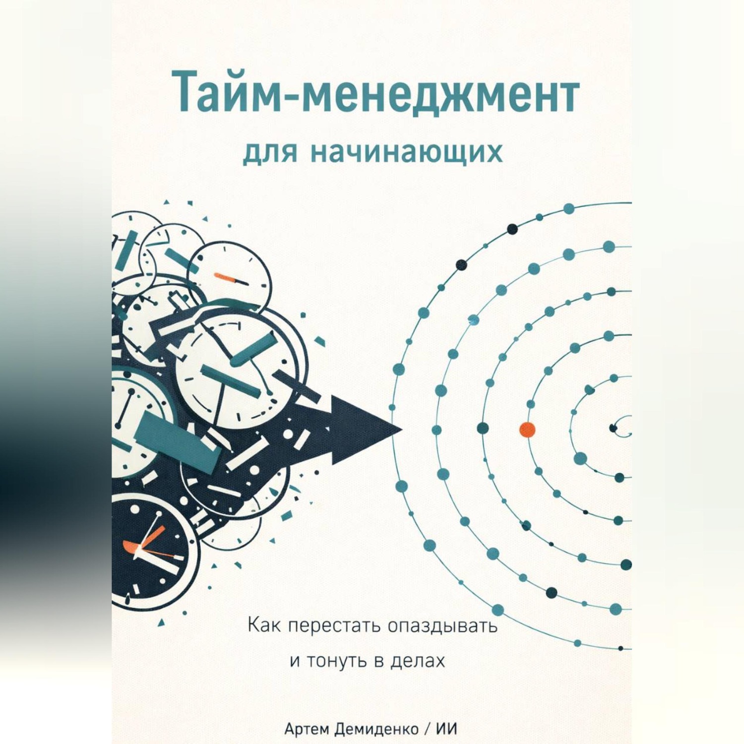 Обложка книги «Тайм-менеджмент для начинающих: Как перестать опаздывать и тонуть в делах»