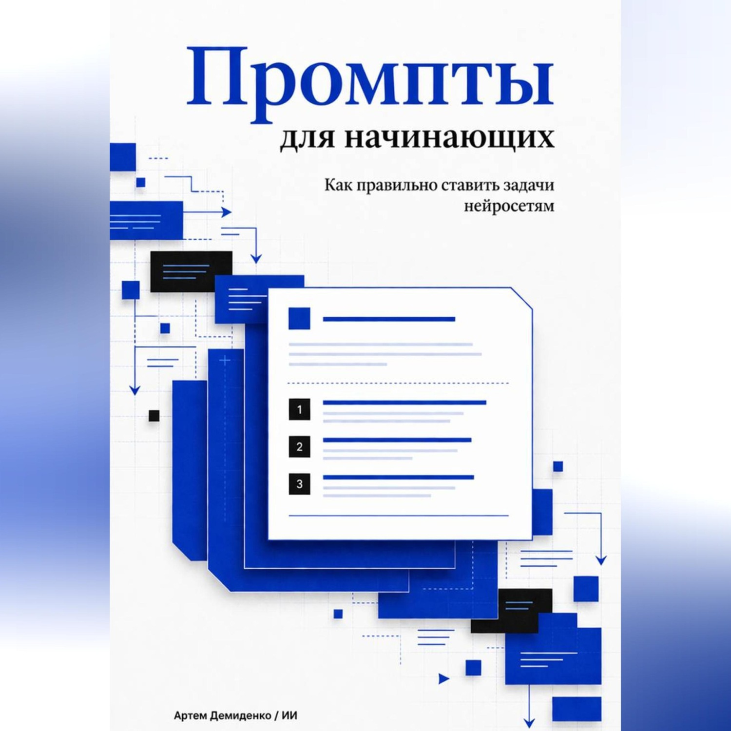 Обложка книги «Промпты для начинающих: Как правильно ставить задачи нейросетям»
