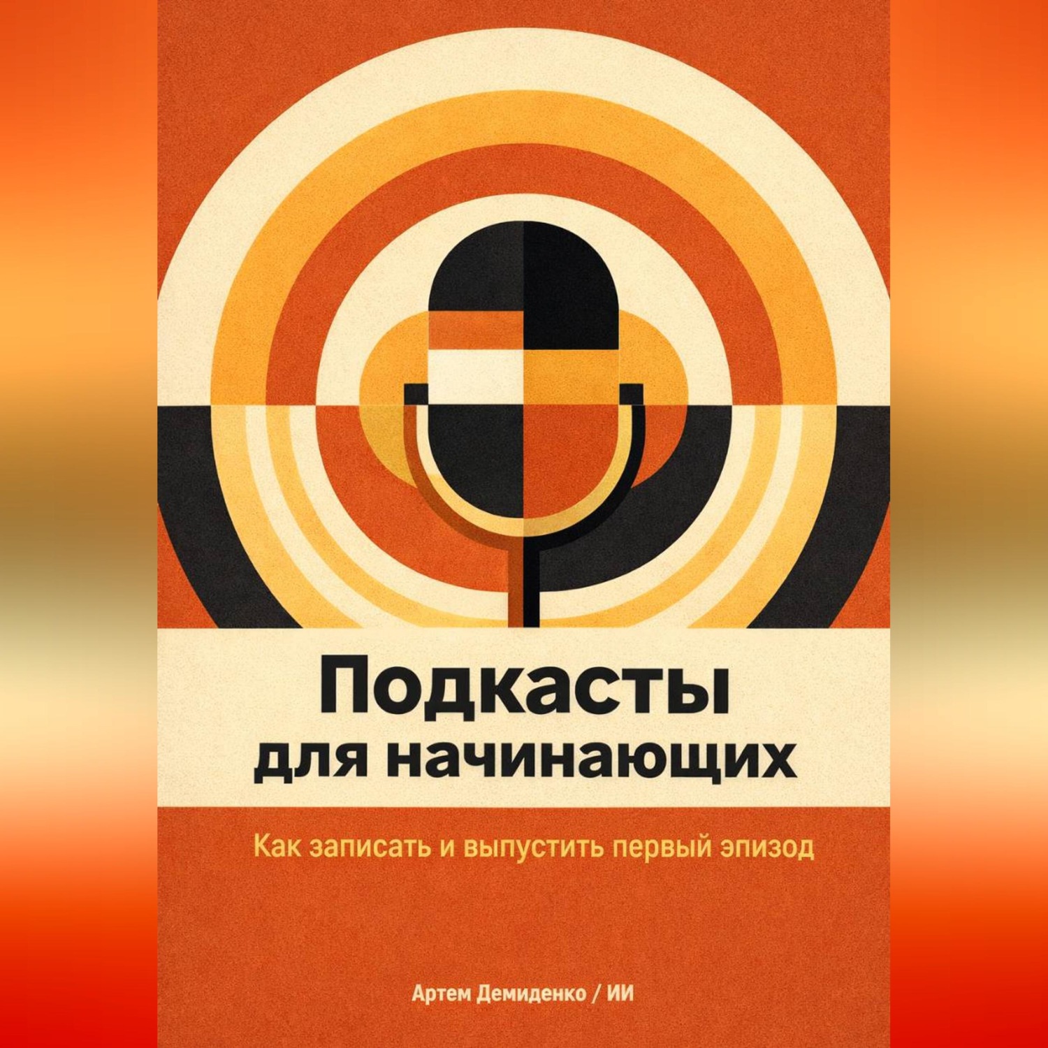 Обложка книги «Подкасты для начинающих: Как записать и выпустить первый эпизод»