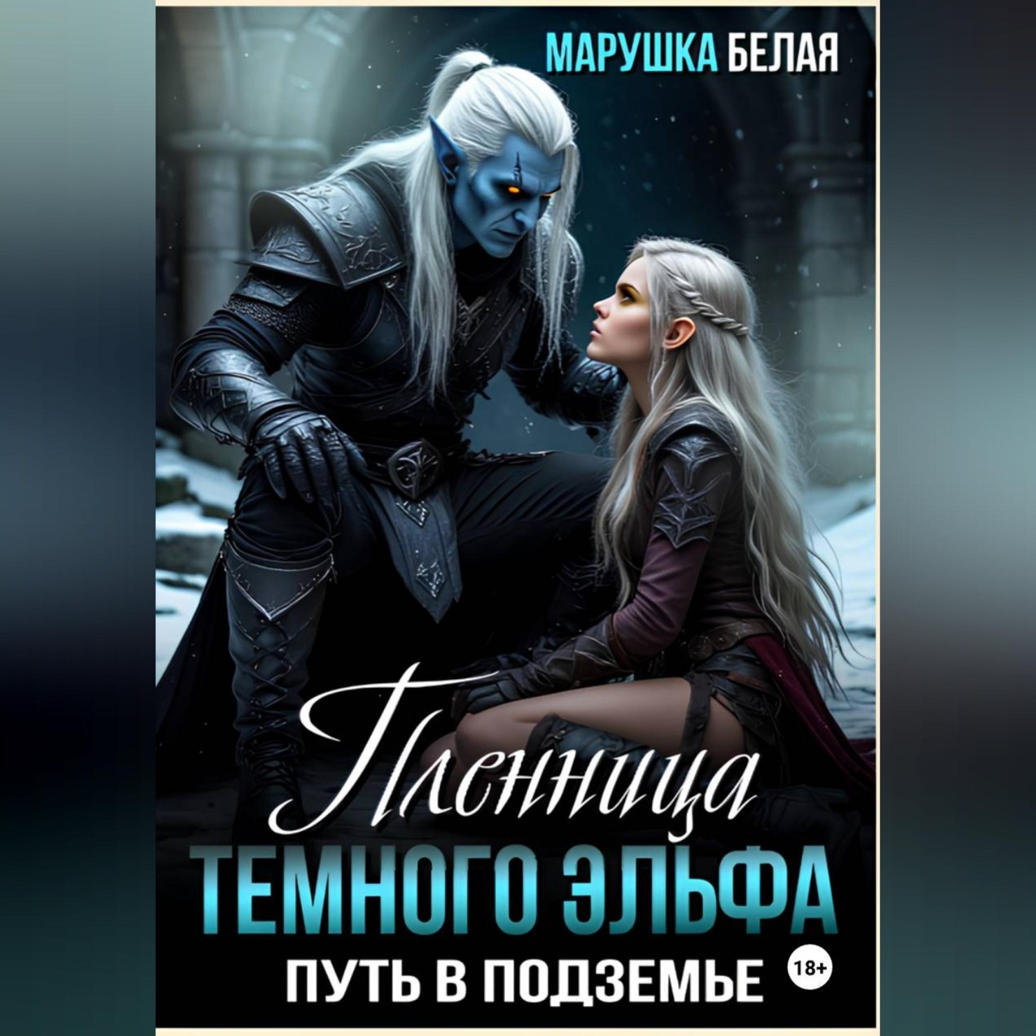 Обложка книги «Пленница темного эльфа. Путь в Подземье»
