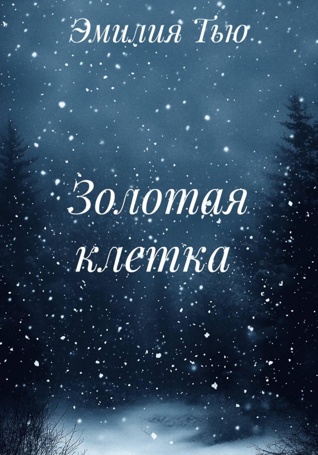 Обложка книги «Золотая клетка»