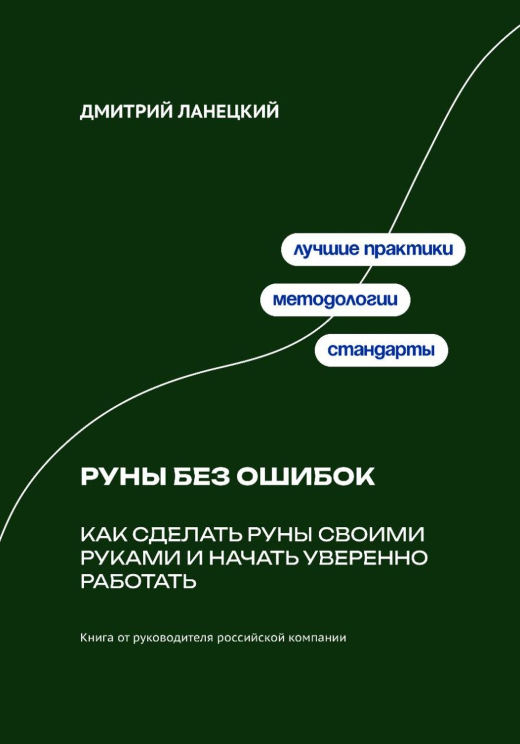 Обложка книги «Руны без ошибок: Как сделать руны своими руками и начать уверенно работать»