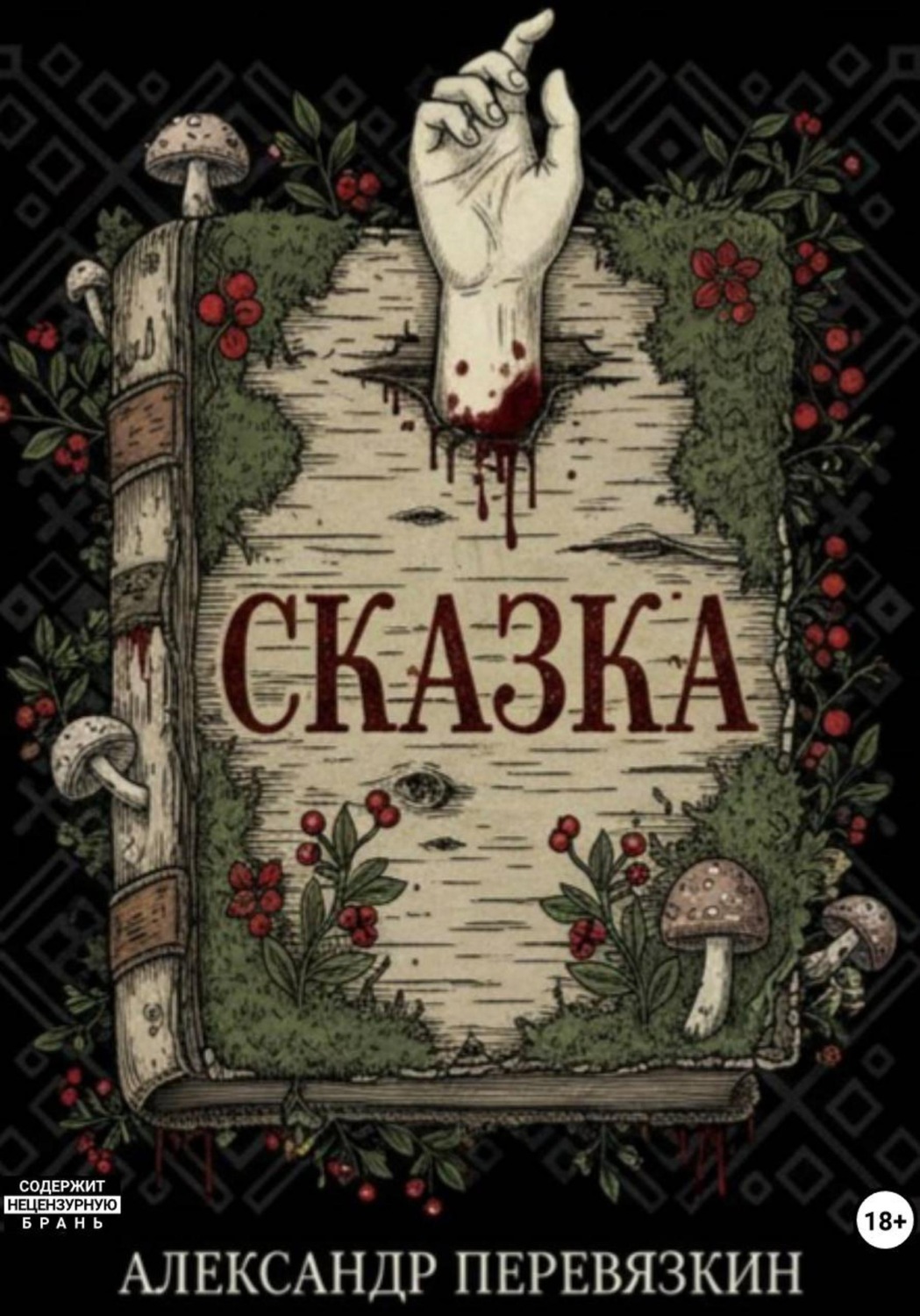 Обложка книги «Сказка»